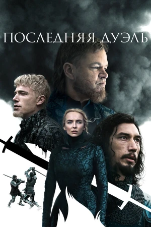 Последняя дуэль в hd качестве