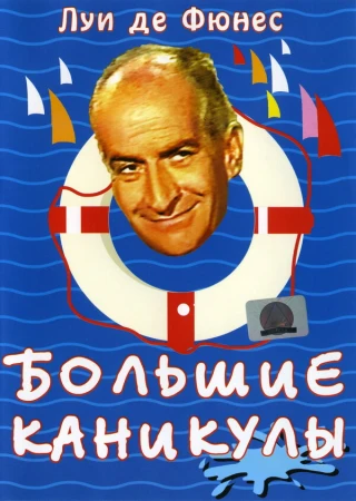 Большие каникулы в hd качестве