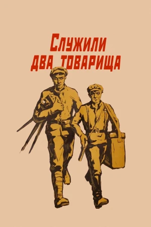 Служили два товарища в hd качестве