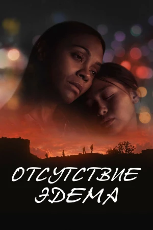 Отсутствие Эдема в hd качестве