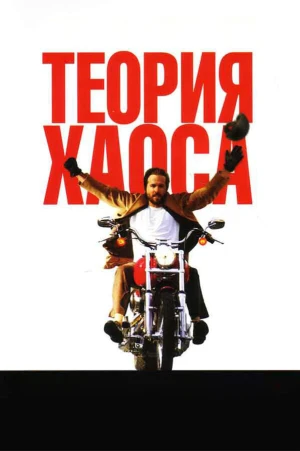 Теория хаоса в hd качестве