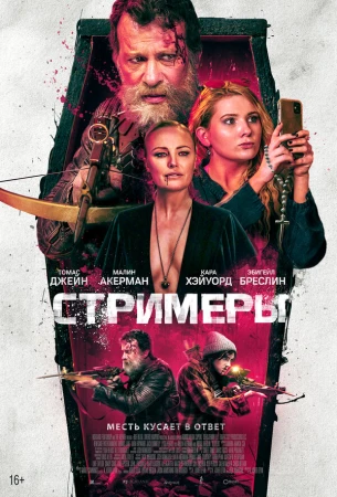 Стримеры в hd качестве