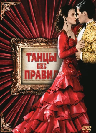 Танцы без правил в hd качестве