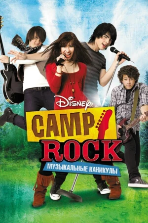 Camp Rock: Музыкальные каникулы в hd качестве