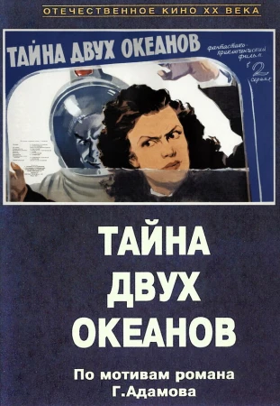 Тайна двух океанов в hd качестве