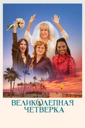 Великолепная четвёрка в hd качестве
