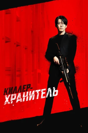 Киллер-хранитель в hd качестве