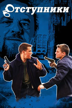 Отступники в hd качестве