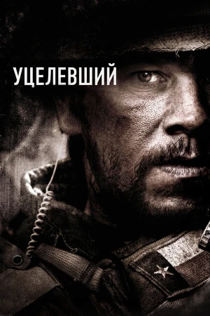 Уцелевший в hd качестве