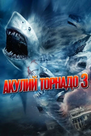 Акулий торнадо 3 в hd качестве