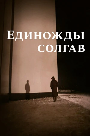 Единожды солгав в hd качестве