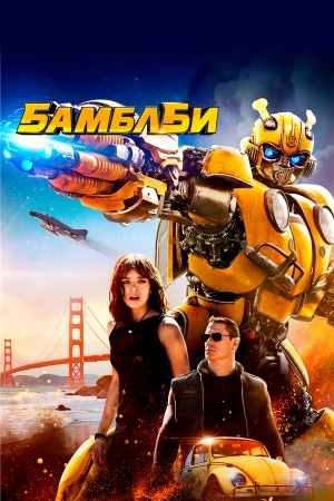 Бамблби в hd качестве
