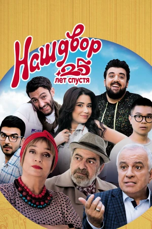 Наш двор. 25 лет спустя в hd качестве