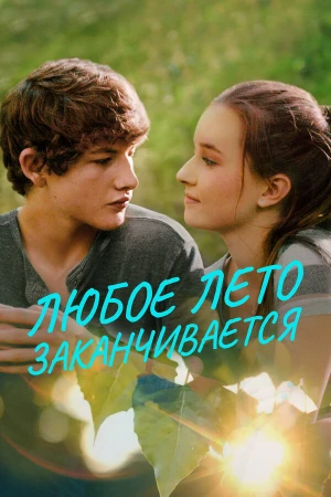 Любое лето закончится в hd качестве