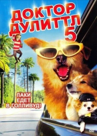 Доктор Дулиттл 5 в hd качестве