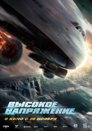 Высокое напряжение в hd качестве