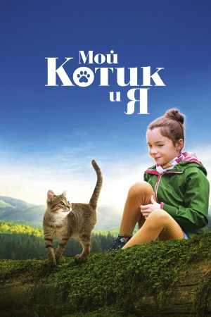 Мой котик и я в hd качестве