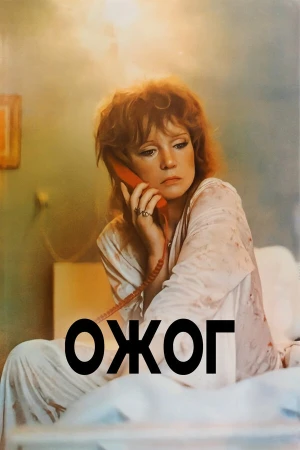 Ожог в hd качестве