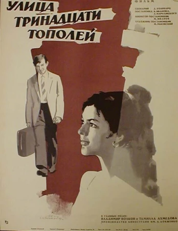 Улица тринадцати тополей в hd качестве