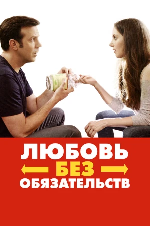 Любовь без обязательств в hd качестве