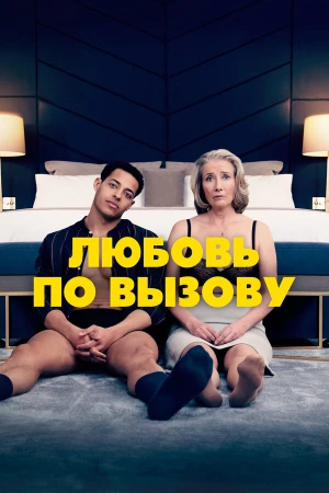 Любовь по вызову в hd качестве