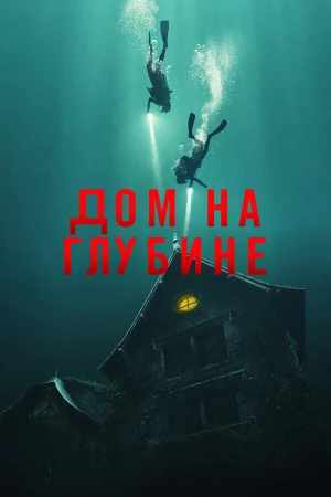 Подводный дом в hd качестве