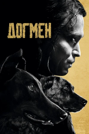 Догмен в hd качестве