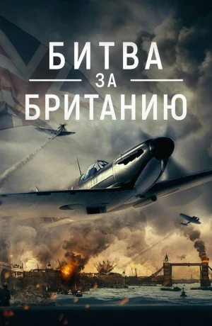 Битва за Британию в hd качестве