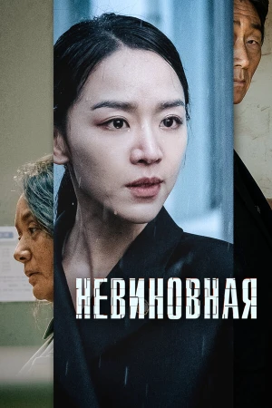 Невиновная в hd качестве