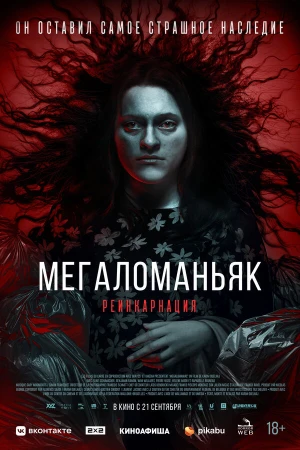 Мегаломаньяк. Реинкарнация в hd качестве