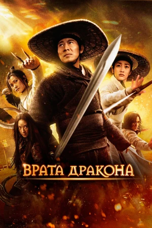 Врата дракона в hd качестве
