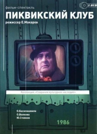 Пиквикский клуб в hd качестве