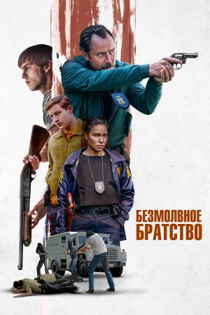 Безмолвное братство в hd качестве