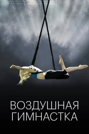 Воздушная гимнастка в hd качестве