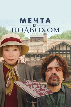 Мечта с подвохом в hd качестве