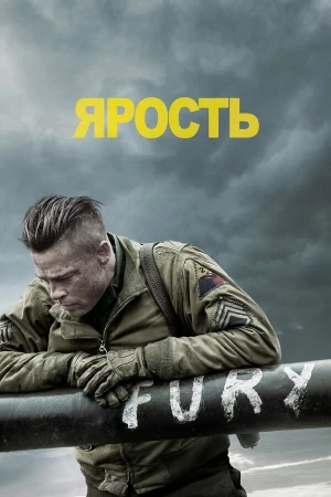 Ярость в hd качестве