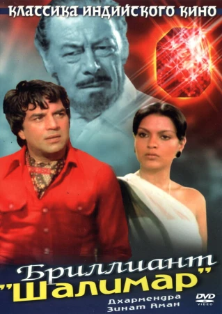 Бриллиант "Шалимар" в hd качестве