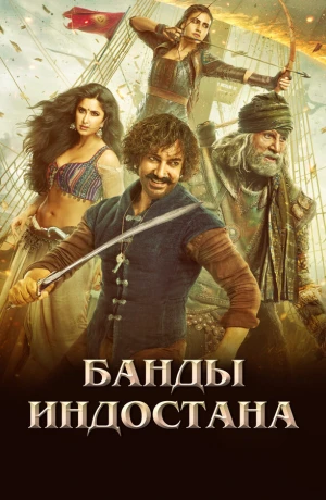 Банды Индостана в hd качестве