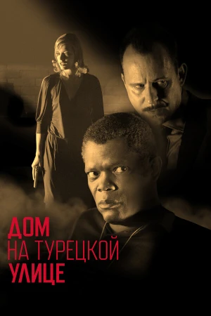 Дом на Турецкой улице в hd качестве