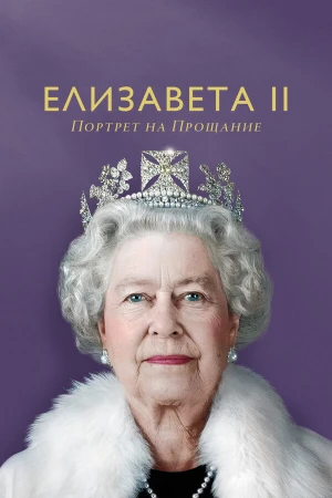 Елизавета II: портрет на прощание в hd качестве