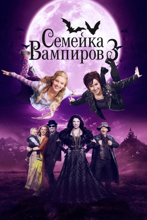 Семейка вампиров 3 в hd качестве