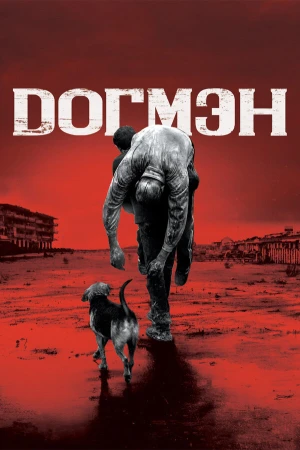 Догмэн в hd качестве