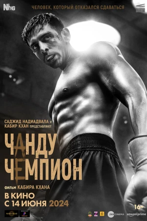 Чанду – чемпион в hd качестве