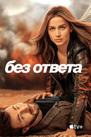 Без ответа в hd качестве