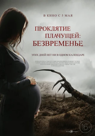 Проклятие плачущей: Безвременье в hd качестве