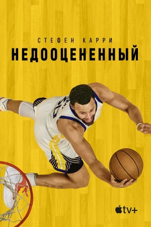 Стефен Карри: Недооценённый в hd качестве