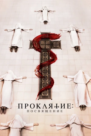 Проклятие монахини. Посвящение в hd качестве