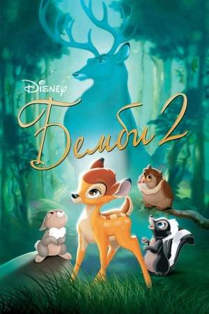 Бэмби 2 в hd качестве