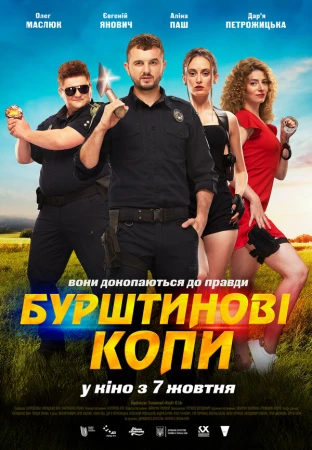 Янтарные копы в hd качестве