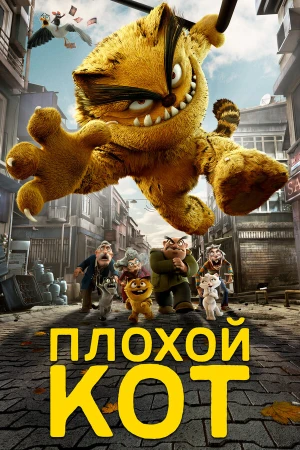 Плохой кот в hd качестве